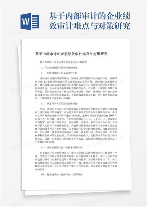 基于内部审计的企业绩效审计难点与对策研究word模板下载编号grgoveje熊猫办公