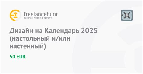 Дизайн на Календарь 2025 (настольный и/или настенный) • фриланс-работа ...