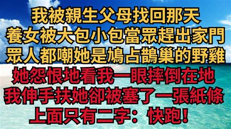 我被親生父母找回那天，養女被大包小包當眾趕出家門，眾人都嘲她是鳩占鵲巢的野雞，她怨恨地看我一眼摔倒在地，我伸手扶她卻被塞了一張紙條，上面只有二