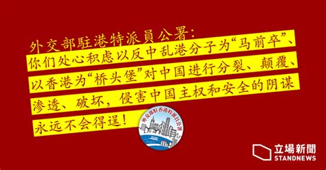 【國安法壓港】外交部駐港公署：反對外國妄加評論指責 籲國際正確看待中方「正義舉措」 立場新聞•聞庫