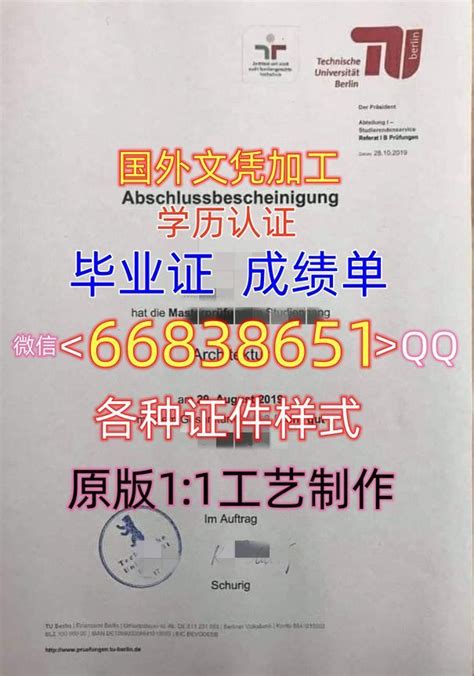 Q 微66838651加工≤tub毕业证≥留信 留服认证德国 原版1 1精仿 成绩单 雅思 托福 保分 名校保录 录取通知书 大使馆公证 回国就业服务 回国学历认证柏林工业大学毕业证成绩单