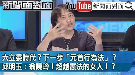 精彩片段》大立委時代？下一步「元首行為法」？邱明玉：翁曉玲！超越憲法的女人！？【新聞面對面】2024 06 06 Youtube