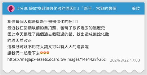 分享 終於找到無效化妝的原因‼️「新手」常犯的幾個化妝錯誤 小資族除舊佈新 美妝板 Dcard