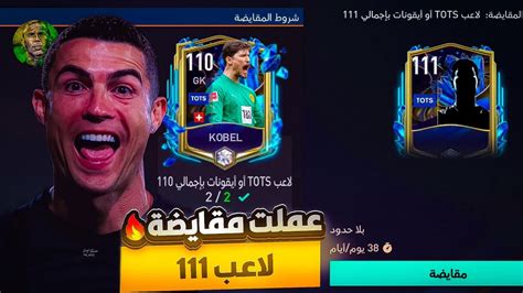 عملت مقايضة لاعب 111🔥 وطلعلي لاعبtots😱 فيفا موبايل Fifa Mobile