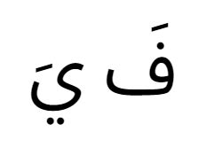 HURUF HIJAIYAH FATHAH | Baamboozle - Baamboozle | The Most Fun ...