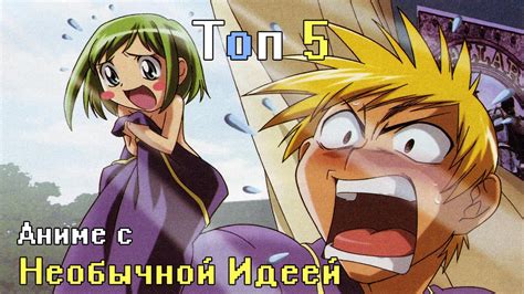 ТОП 5 Аниме с Необычной Идеей | Аниме ТОП 5 - YouTube