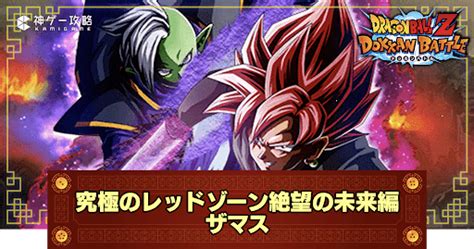 【ドッカンバトル】レッドゾーン絶望の未来編「vsザマス」の攻略とおすすめパーティ 神ゲー攻略