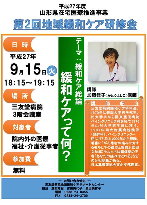 三友堂病院 第2回地域緩和ケア研修会のご案内 置賜の地域医療を支えるポータルサイト｜おきねっとポータル