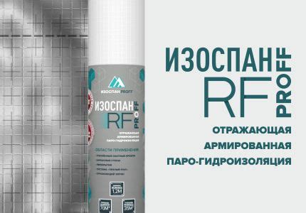 Армированная паро-гидроизоляция - Изоспан