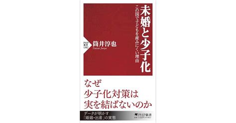 未婚と少子化 筒井 淳也著 書籍 Php研究所