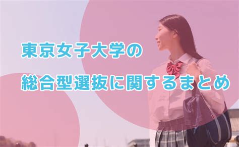 東京女子大学の総合型選抜は簡単？試験の特徴と学科別の対策方法と共に解説 総合型選抜（旧ao入試）対策の専門塾ホワイトアカデミー高等部