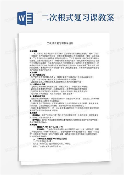 二次根式章末复习教案 人教版八年级数学下册第十六章Word模板下载 编号qnvxzgyx 熊猫办公