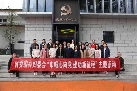 巾帼心向党 建功新征程 ——省委编办开展庆祝“三八”国际妇女节主题活动