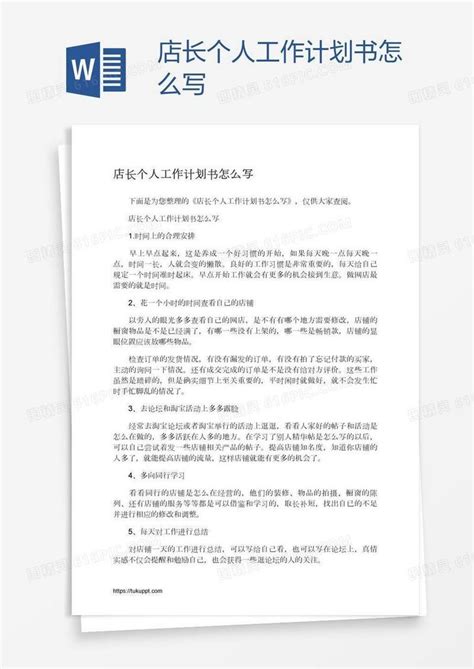 店长个人工作计划书怎么写word模板免费下载编号18na9yq91图精灵