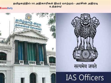 தமிழகத்தில் Ias அதிகாரிகள் திடீர் மாற்றம் அரசின் அதிரடி உத்தரவு