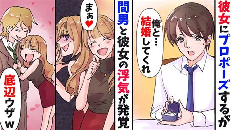 【漫画】高級レストランで彼女にプロポーズしたが「あの貧乏底辺、本気だと思ってたみたいw」間男と俺を見下し嘲笑う彼女【漫画動画】【スカッと】 Youtube