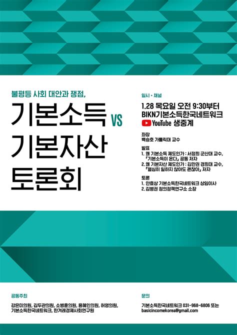 알림 2021년 1월 28일 불평등 사회 대안과 쟁점 기본소득 Vs 기본자산 토론회가 열립니다 자료집 포함