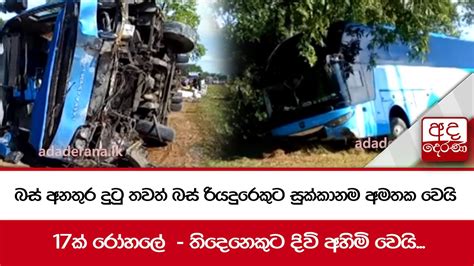 බස් අනතුර දුටු තවත් බස් රියදුරෙකුට සුක්කානම අමතක වෙයි 17ක් රෝහලේ