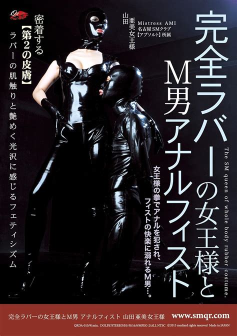 Jp 完全ラバーの女王様とm男 アナルフィスト 山田亜美 クィーンロード [dvd] Dvd