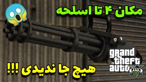 مکان بهترین و خفن ترین و مخفی ترین مکان اسلحه بازی Gta V هیچ جا