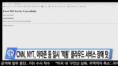 06 08 21 Inside Usa 03 Cnn Nyt 아마존 등 일시 ‘먹통 클라우드 서비스 장애 탓 Youtube