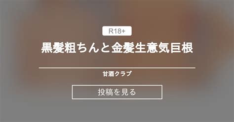 黒髪粗ちんと金髪生意気巨根 甘酒クラブ 甘酒 の投稿｜ファンティア[fantia]