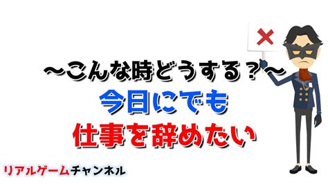 【こんな時どうする？】今日にでも仕事を辞めたい【リアルゲームチャンネル】 Youtube