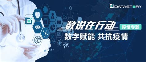 数说在行动“战疫破局”ds Live首期开播！ Datastory数说故事