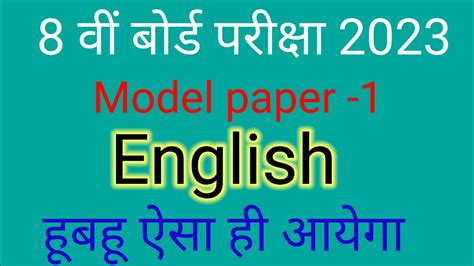 Class 8th English Model Paper 2023 8 वीं बोर्ड परीक्षा 2023 कक्षा 8