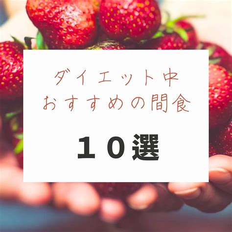 ダイエット中に間食としておすすめしたい太りにくいものをseo Blog 24時間365日営業のオンラインパーソナルトレーニング