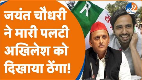 Jayant Chaudhary Akhilesh Yadav को झटका Rld Bjp में गठबंधन सीटों को