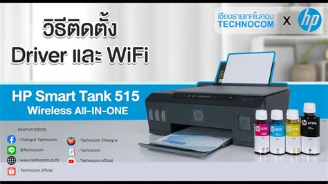 สอนการตดตง DRIVER และ WIFI HP SMART TANK 515 WIRELESS ALL IN ONE