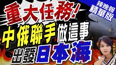 【麥玉潔辣晚報】重大任務 中俄聯手做這事 出發日本海 美日韓今在東海飛彈防禦演習 各出動一艘配備神盾系統驅逐艦中天新聞