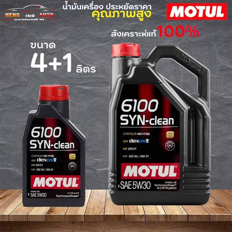 สนคาแท 100 นำมนสงเคราะหแท 100 Motul 6100 SYN Clean 5W 30 โม