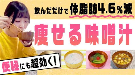 【味噌汁ダイエット】痩せた！便秘解消した！6種のアレンジ味噌汁レシピ＆作り方紹介♪ Youtube