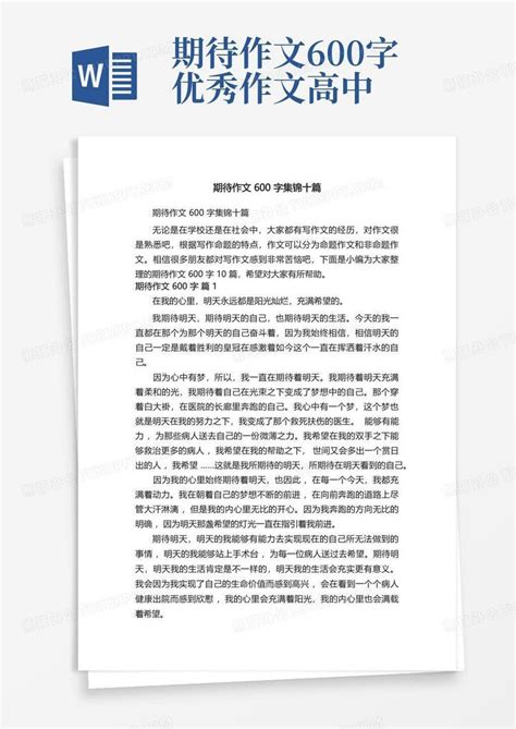 期待作文600字集锦十篇Word模板下载 编号qaxdkkge 熊猫办公