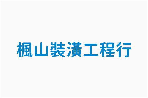 楓山裝潢工程行電話號碼09 2159 1997 高雄縣土木包工業