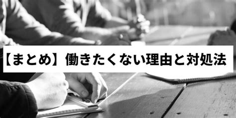 働きたくない理由と対処法！仕事をしたくない時はどうすればいい？