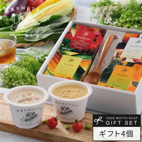 お中元 早割 野菜をmotto スープ 4個 ギフト セット スプーン付き 御中元 夏 ギフト ｜ 内祝い 出産祝い 出産内祝い 誕生日