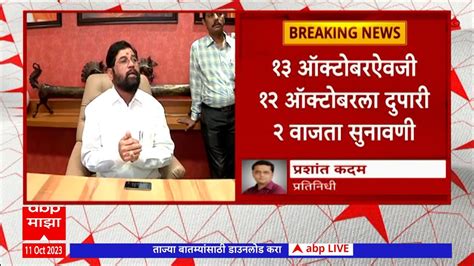 Shiv Sena Mla Disqualification Case आमदार अपात्रतेच्या याचिकेवर उद्या अध्यक्षांसमोर सुनावणी