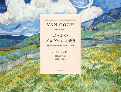 【books】『ゴッホのプロヴァンス便り』ゴッホの絵と手紙を見比べながら楽しむ画期的な書簡集 美術展ナビ