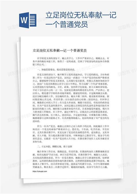 立足岗位无私奉献—记一个普通党员word模板免费下载编号z02a6pqm1图精灵