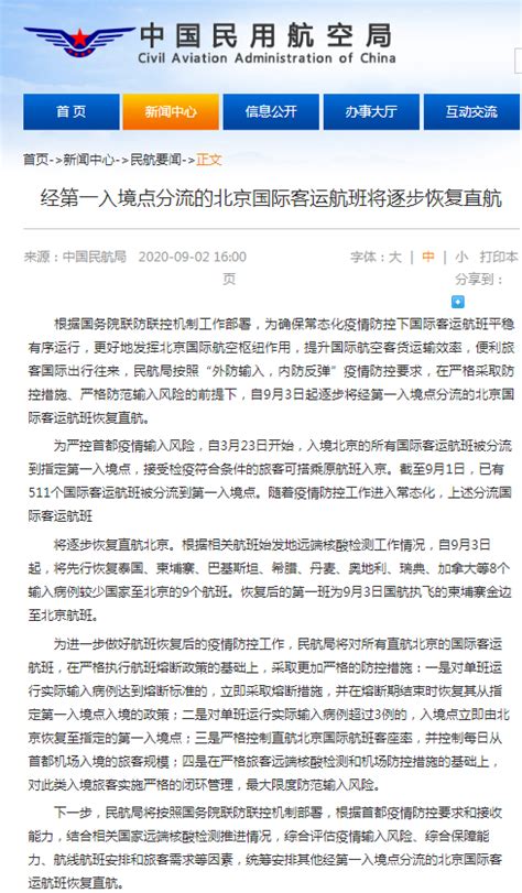 民航局：经第一入境点分流的北京国际客运航班将逐步恢复直航 每经网