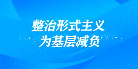 整治形式主义 为基层减负 新双峰专题