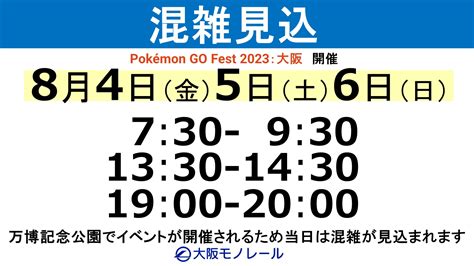 8月4日（金）から6日（日）「pokémon Go Fest 2023：大阪」開催に伴う混雑見込みについて 大阪モノレール株式会社