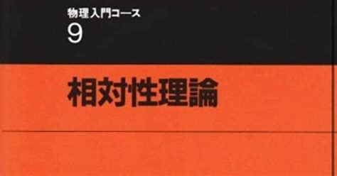 書記の読書記録765『相対性理論 物理入門コ ス』｜writerrinka｜note