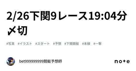 226下関9レース🔥1904分〆切⌛️｜bet999999999競艇予想師🤑