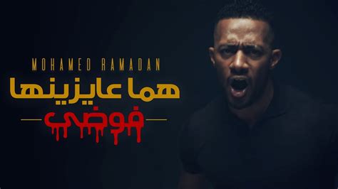 Mohamed Ramadan Homa 3ayznha Fawda محمد رمضان كليب هما عايزينها