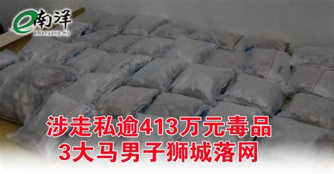 涉走私逾413万元毒品 3大马男子狮城落网