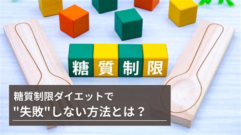 糖質制限ダイエットで失敗しない方法とは？ Synergym